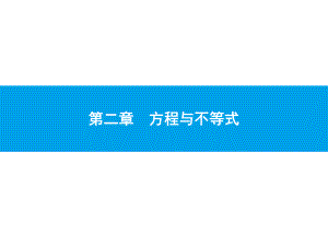 2019届中考数学专题复习ppt课件：第一部分 夯实基础 5 一次方程(组)及其应用(共24张PPT).pptx