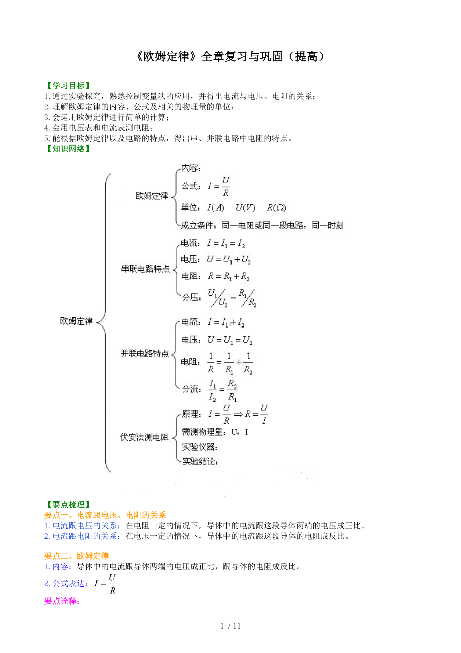 《欧姆定律》全章复习与巩固（提高）参考模板范本.doc_第1页