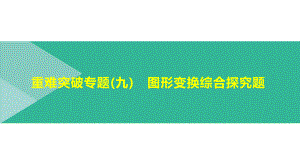 2021年浙江省中考数学一轮复习ppt课件：重难突破专题(09)　图形变换综合探究题.pptx