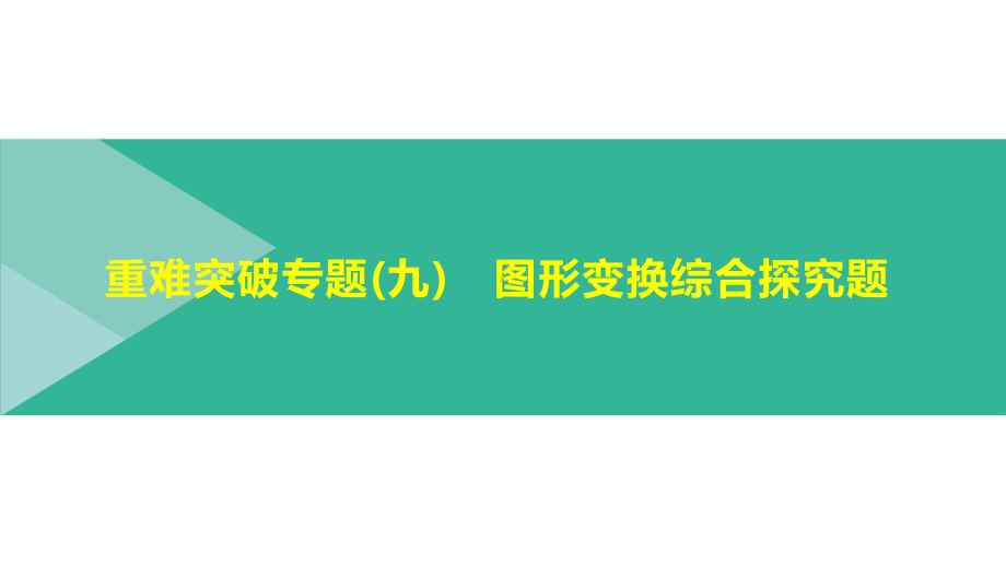 2021年浙江省中考数学一轮复习ppt课件：重难突破专题(09)　图形变换综合探究题.pptx_第1页