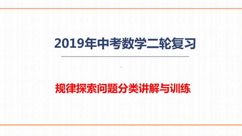 2019中考数学二轮复习 规律探索问题分类讲解与练习(共32张PPT) ppt课件.ppt_第1页