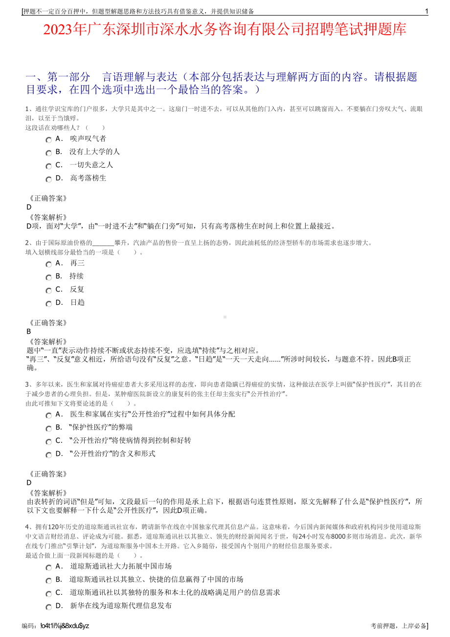 2023年广东深圳市深水水务咨询有限公司招聘笔试押题库.pdf_第1页