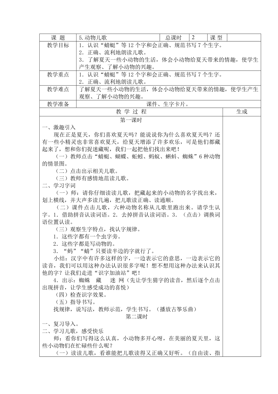 部编版语文一年级下册教案动物儿歌.doc_第1页