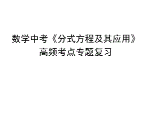 数学中考《分式方程及其应用》高频考点专题复习ppt课件(20张PPT).pptx