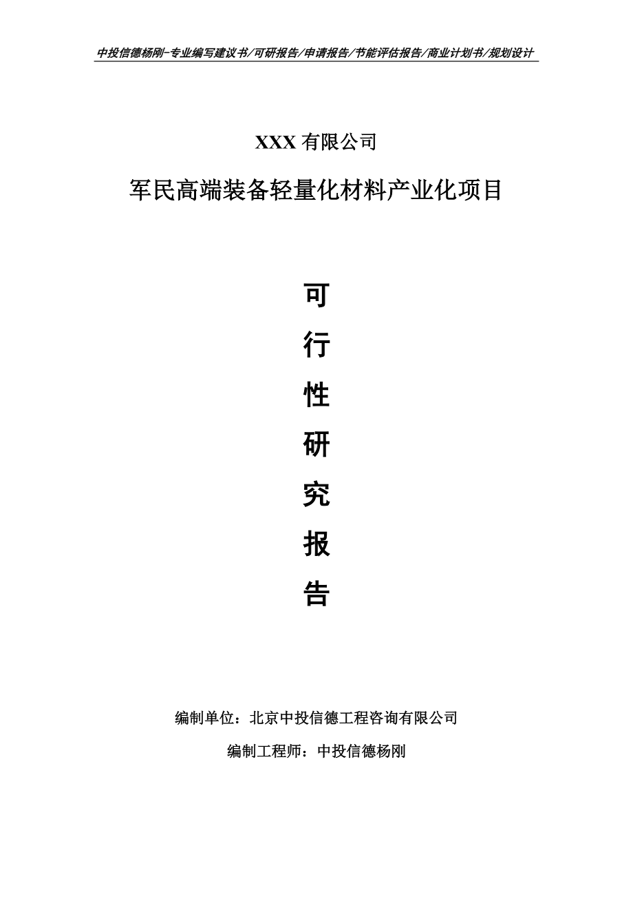 军民高端装备轻量化材料产业化可行性研究报告申请立项.doc_第1页