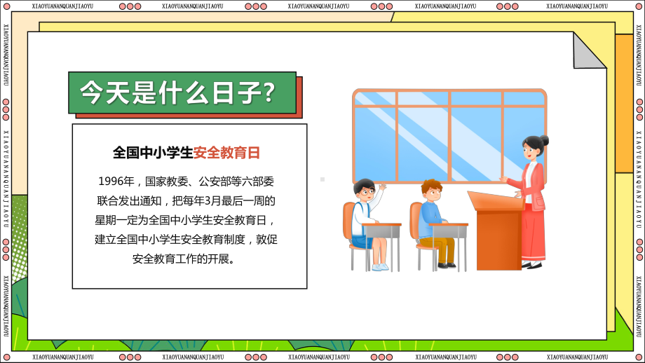 全国中小学生安全教育　ppt课件.pptx_第2页