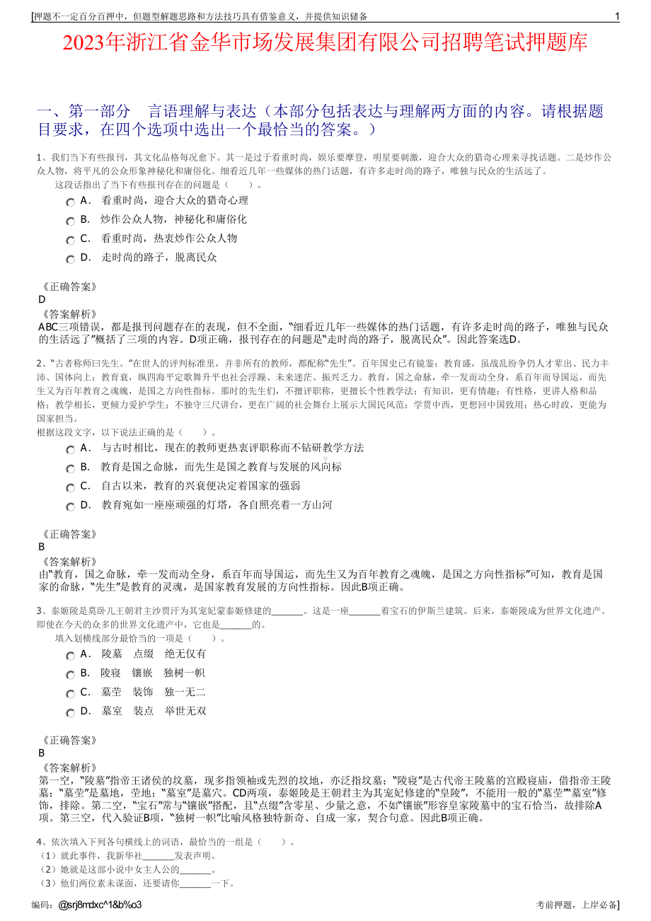 2023年浙江省金华市场发展集团有限公司招聘笔试押题库.pdf_第1页