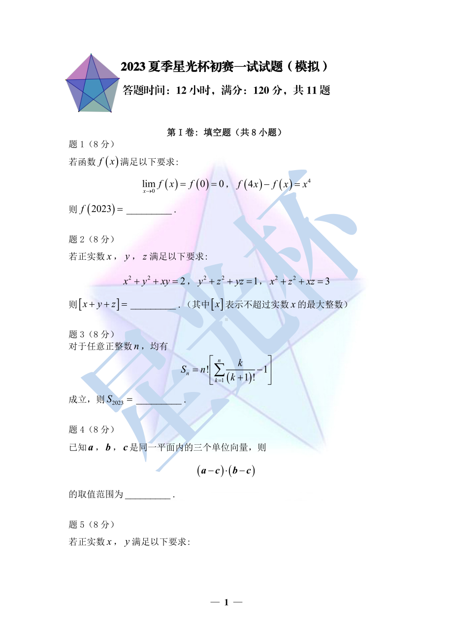 2023年夏季星光杯初赛一试数学模拟试题 - 副本.pdf_第1页