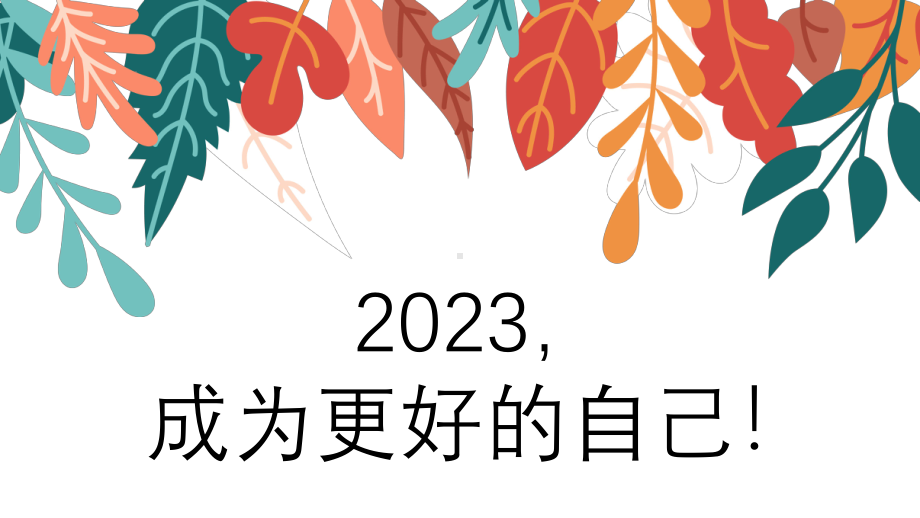 2023成为更优秀的自己！--主题班会ppt课件.pptx_第1页