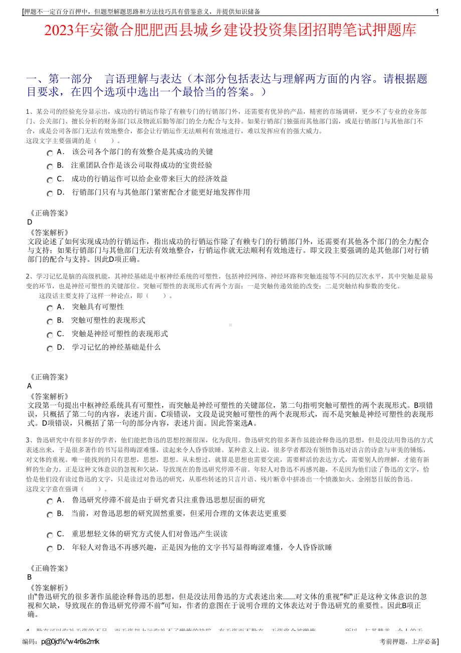 2023年安徽合肥肥西县城乡建设投资集团招聘笔试押题库.pdf_第1页