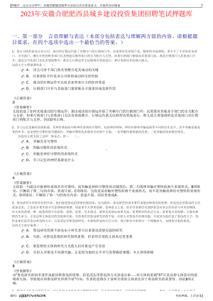 2023年安徽合肥肥西县城乡建设投资集团招聘笔试押题库.pdf