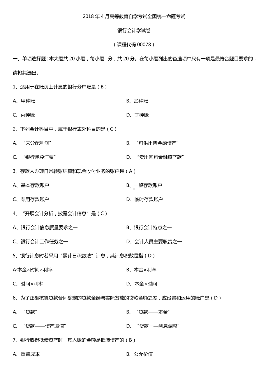 全国2018年4月自考00078银行会计学试题及答案.doc_第1页