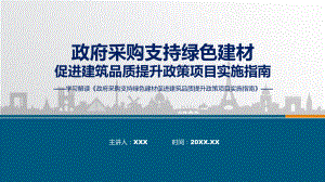 一图看懂政府采购支持绿色建材促进建筑品质提升政策项目实施指南学习解读动态PPT演示.pptx