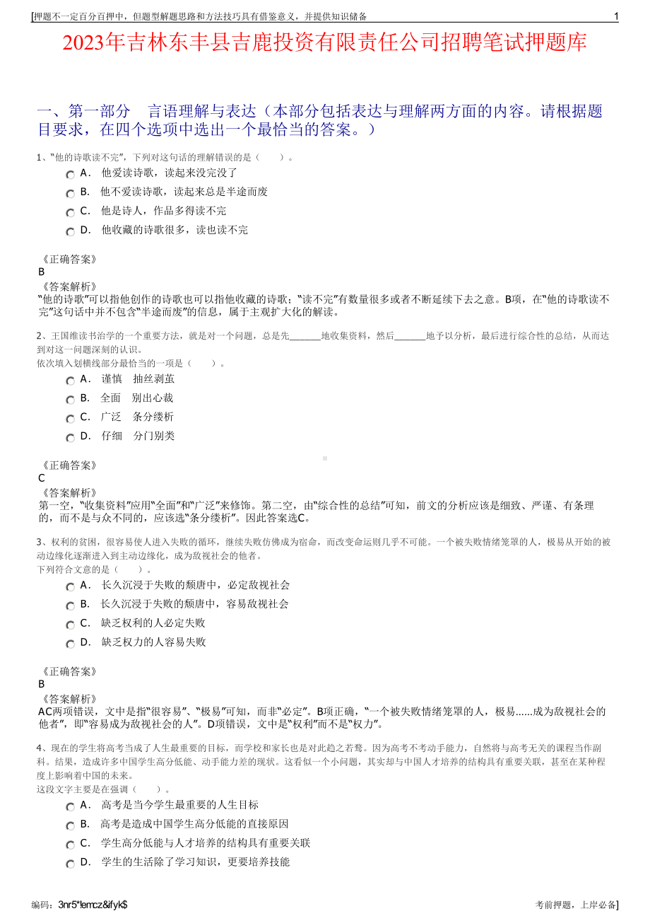 2023年吉林东丰县吉鹿投资有限责任公司招聘笔试押题库.pdf_第1页