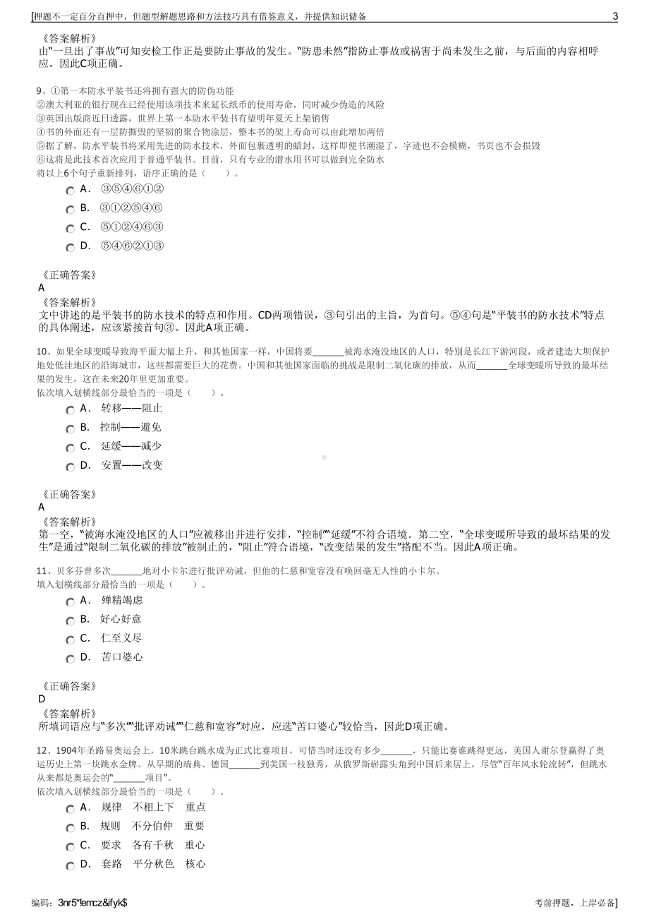 2023年吉林东丰县吉鹿投资有限责任公司招聘笔试押题库.pdf_第3页