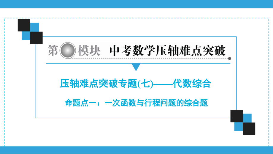 2020广东中考数学总复习ppt课件（二轮）压轴难点突破专题7 代数综合 (共3份打包).zip