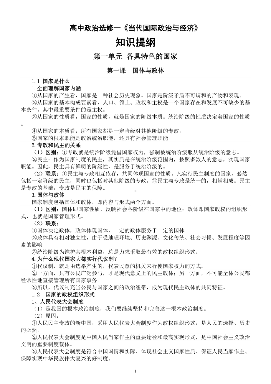 高中政治新教材选修一《当代国际政治与经济》知识点整理（2023春）.doc_第1页