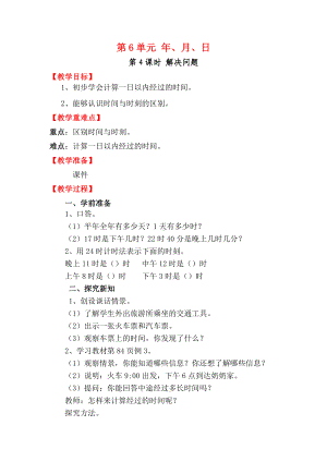 小学数学三年级下册第6单元年月日2电子教案第4课时解决问题.doc