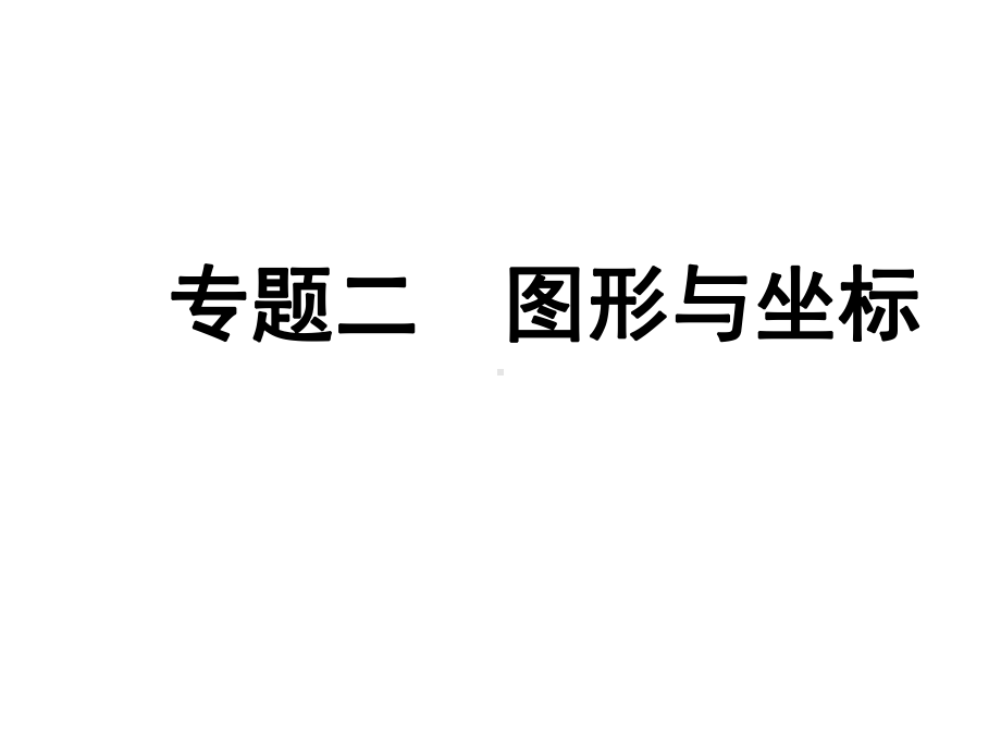 2019河南中考数学复习ppt课件：攻克专题得高分 专题二 图形与坐标.ppt_第1页