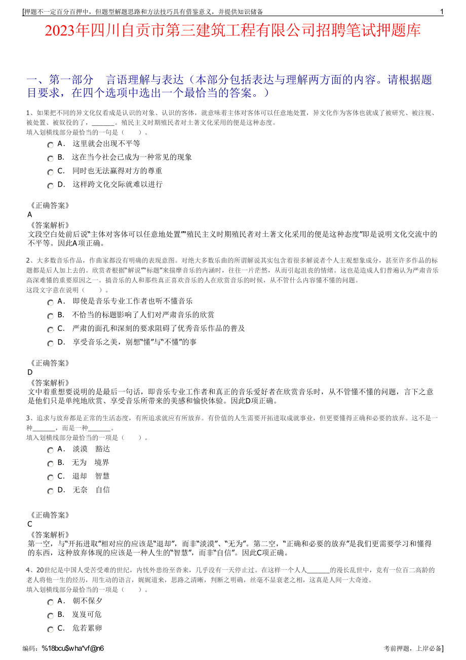 2023年四川自贡市第三建筑工程有限公司招聘笔试押题库.pdf_第1页