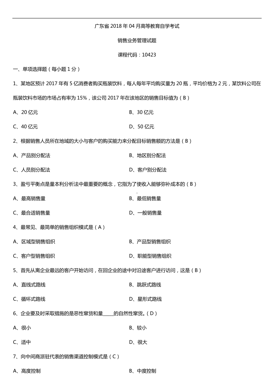 广东2018年04月自考10423销售业务管理试题及答案.doc_第1页