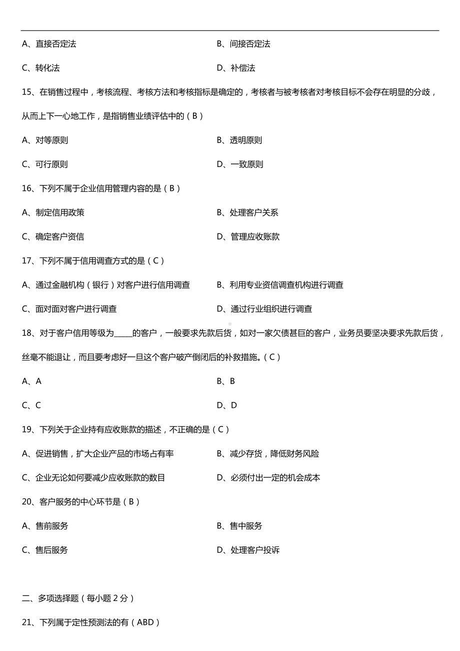 广东2018年04月自考10423销售业务管理试题及答案.doc_第3页