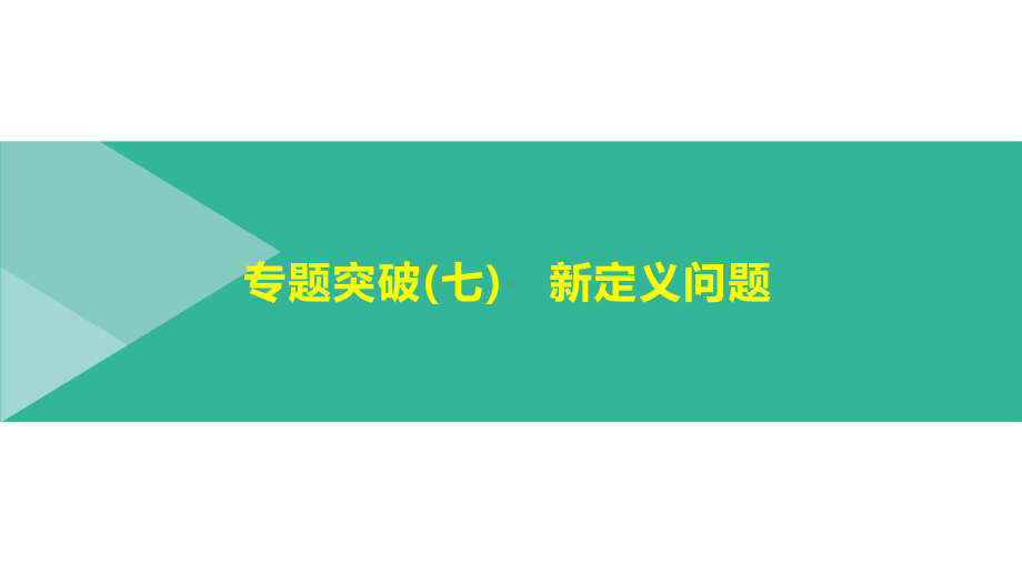 北京市2021年中考数学二轮复习ppt课件：专题突破07　新定义问题.pptx_第1页