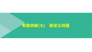 北京市2021年中考数学二轮复习ppt课件：专题突破07　新定义问题.pptx