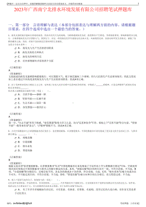 2023年广西南宁北排水环境发展有限公司招聘笔试押题库.pdf