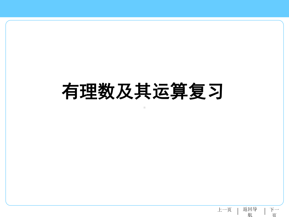 2020年中考数学复习 有理数及其运算复习 （47张PPT） ppt课件.pptx_第1页