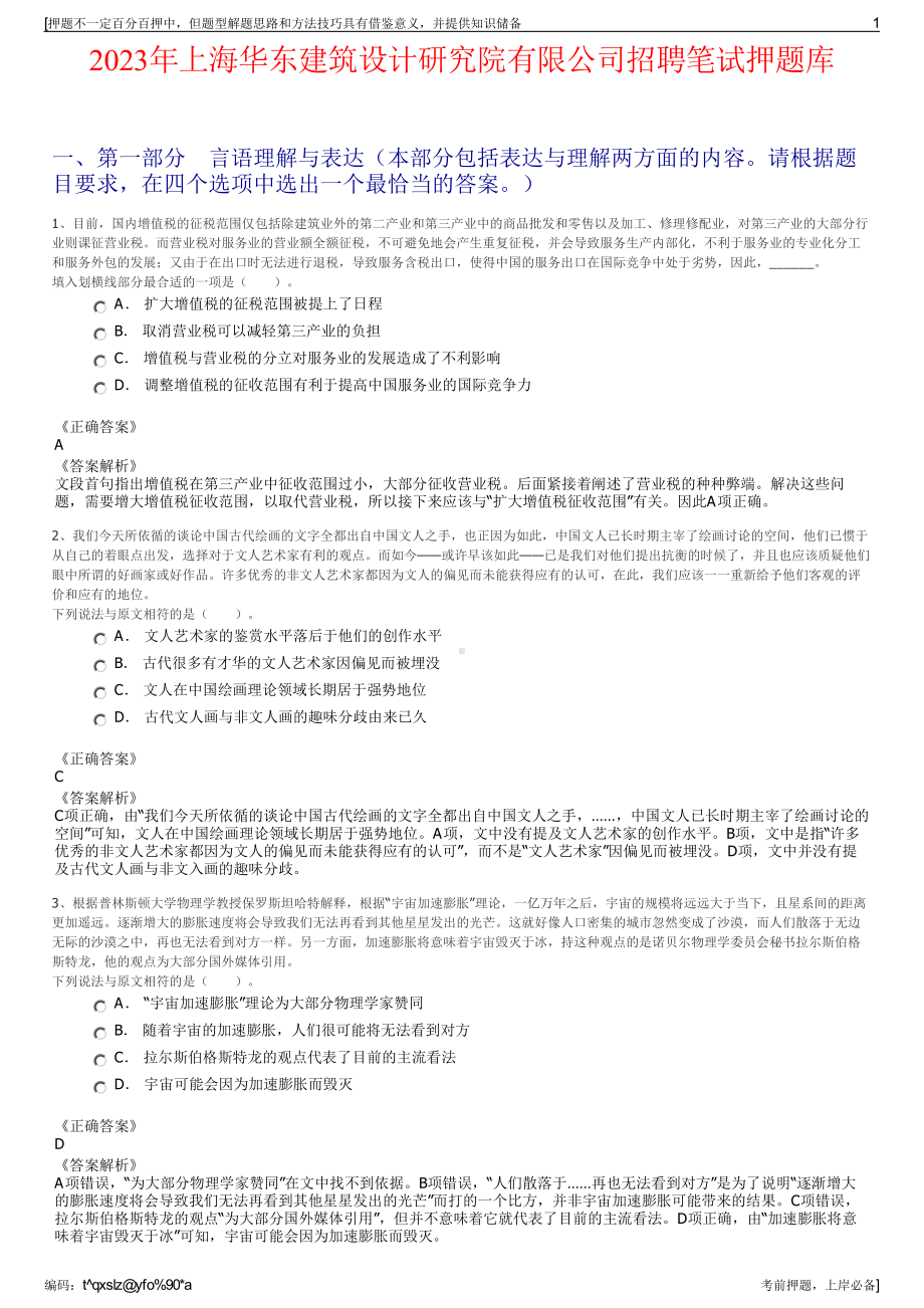 2023年上海华东建筑设计研究院有限公司招聘笔试押题库.pdf_第1页