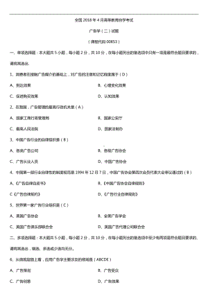 全国2018年4月自考00853广告学（二）试题及答案.doc