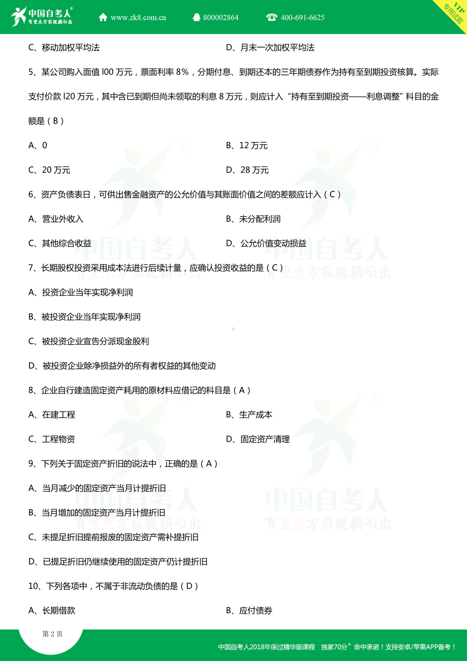 全国2018年10月自考00055企业会计学试题及答案.doc_第2页