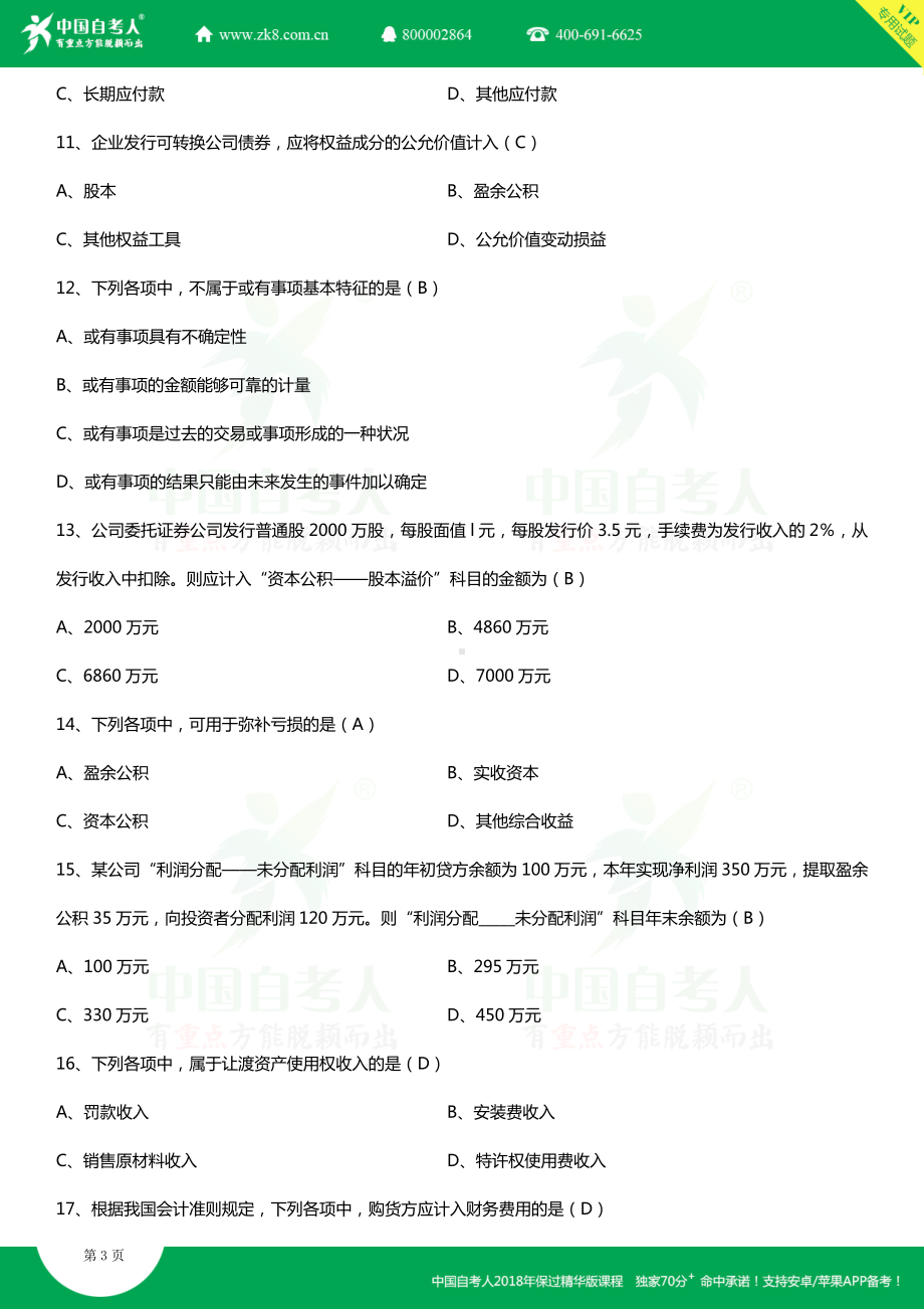 全国2018年10月自考00055企业会计学试题及答案.doc_第3页