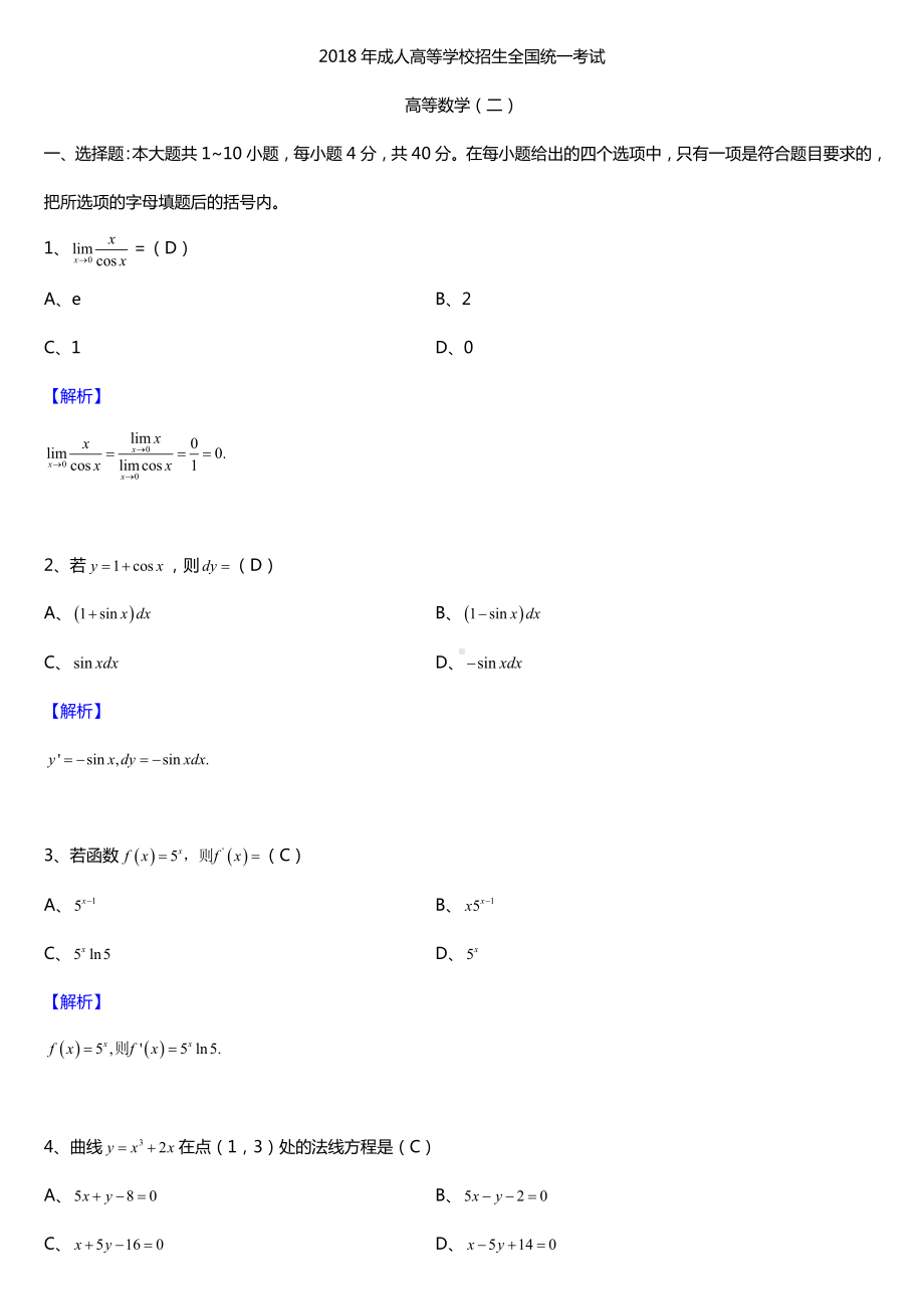 2018年全国成人高考专升本高等数学（二）试题及答案.doc_第1页