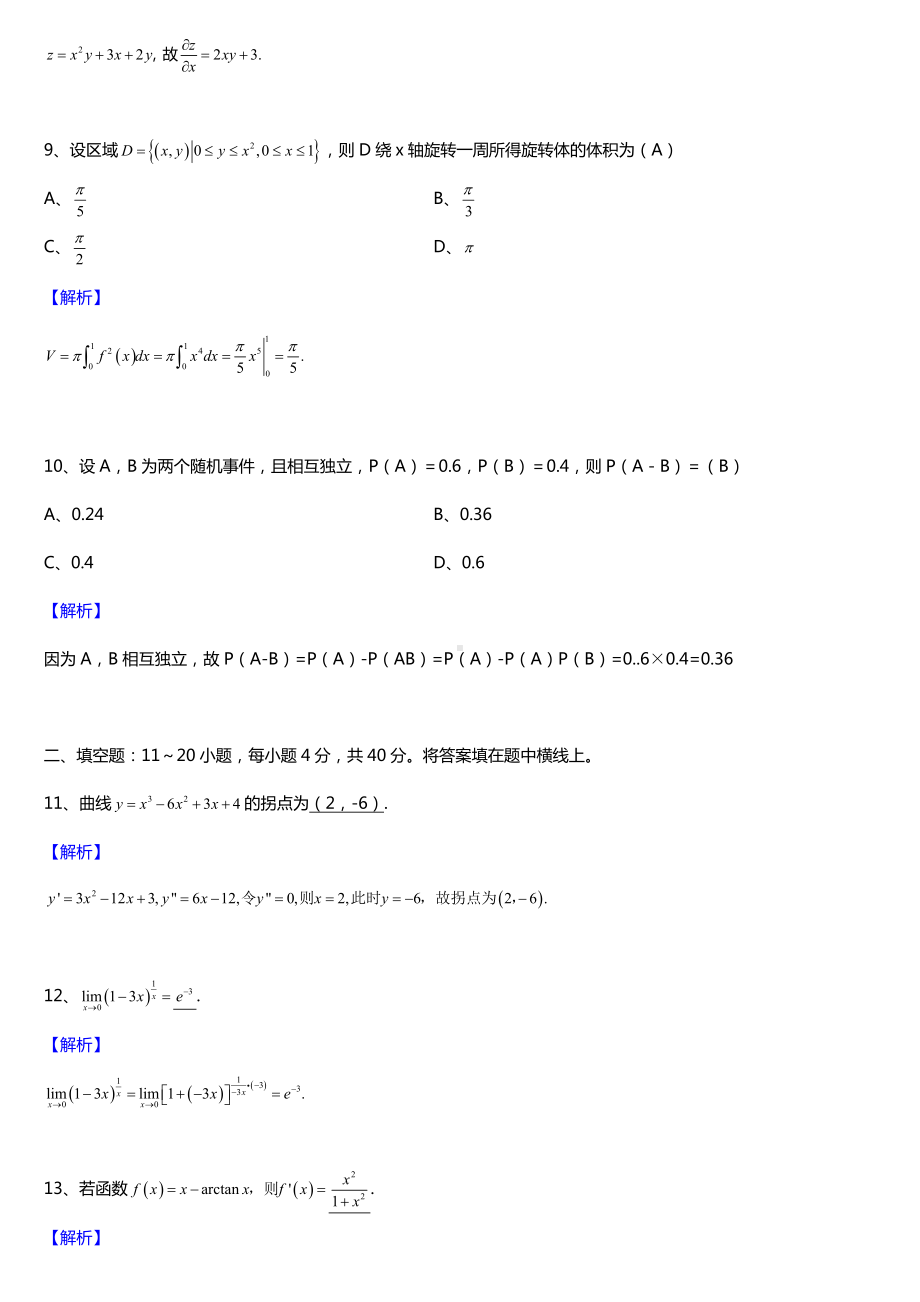 2018年全国成人高考专升本高等数学（二）试题及答案.doc_第3页