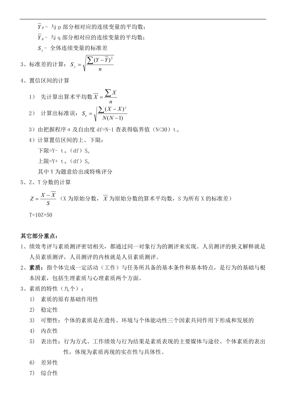 《人员测评理论与方法》学习材料参考模板范本.doc_第2页