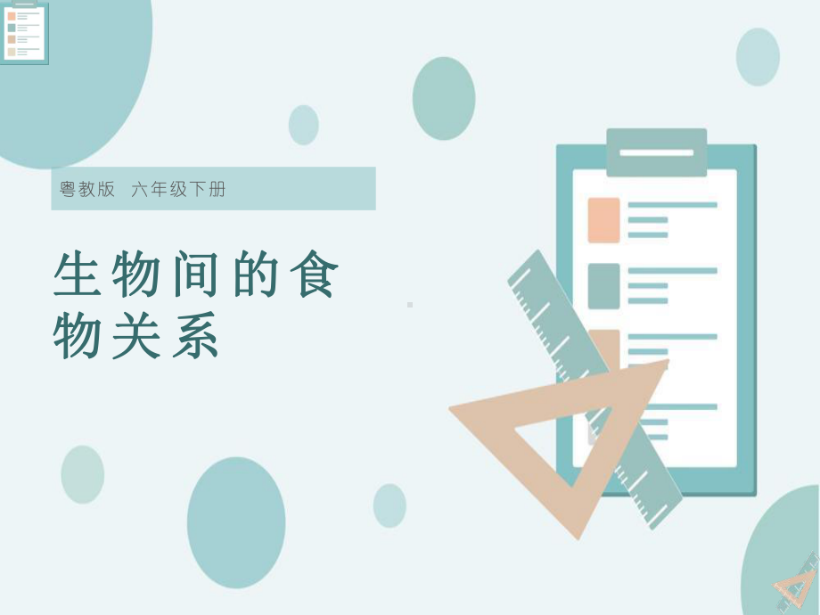 3.16生物间的食物关系（ppt课件共18张ppt）-2023新粤教版六年级下册《科学》.pptx_第1页