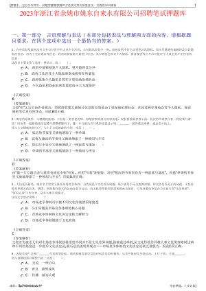 2023年浙江省余姚市姚东自来水有限公司招聘笔试押题库.pdf