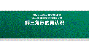 2020年北京海淀区空中课堂初三数学第12课：解三角形的再认识 ppt课件(共28张PPT).pptx