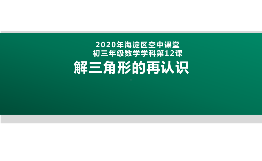 2020年北京海淀区空中课堂初三数学第12课：解三角形的再认识 ppt课件(共28张PPT).pptx_第1页