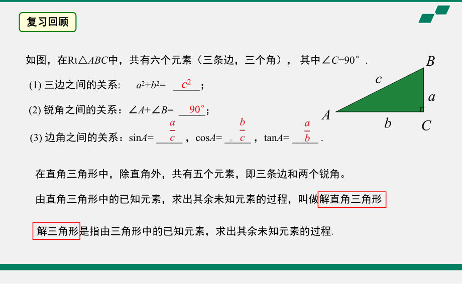 2020年北京海淀区空中课堂初三数学第12课：解三角形的再认识 ppt课件(共28张PPT).pptx_第2页