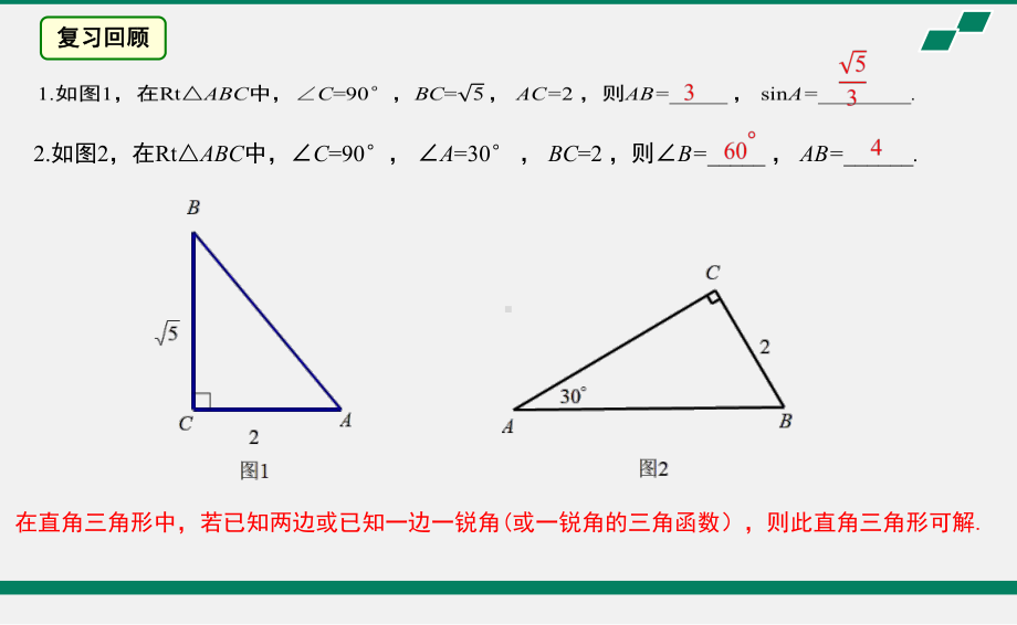 2020年北京海淀区空中课堂初三数学第12课：解三角形的再认识 ppt课件(共28张PPT).pptx_第3页