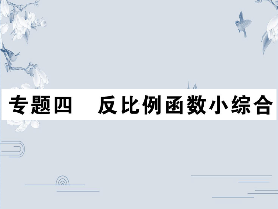 2020中考数学复习ppt课件：专题四 反比例函数小综合(共50张PPT).ppt_第1页