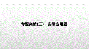 2021年湖南中考数学专题复习ppt课件：专题突破3　实际应用题.pptx