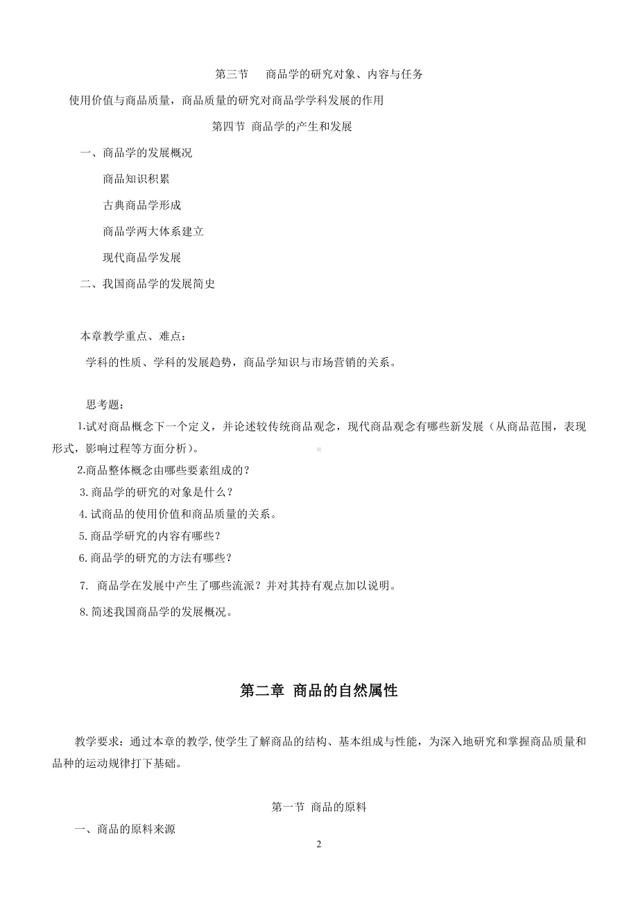 《商品学概论》教学大纲参考模板范本.doc_第2页