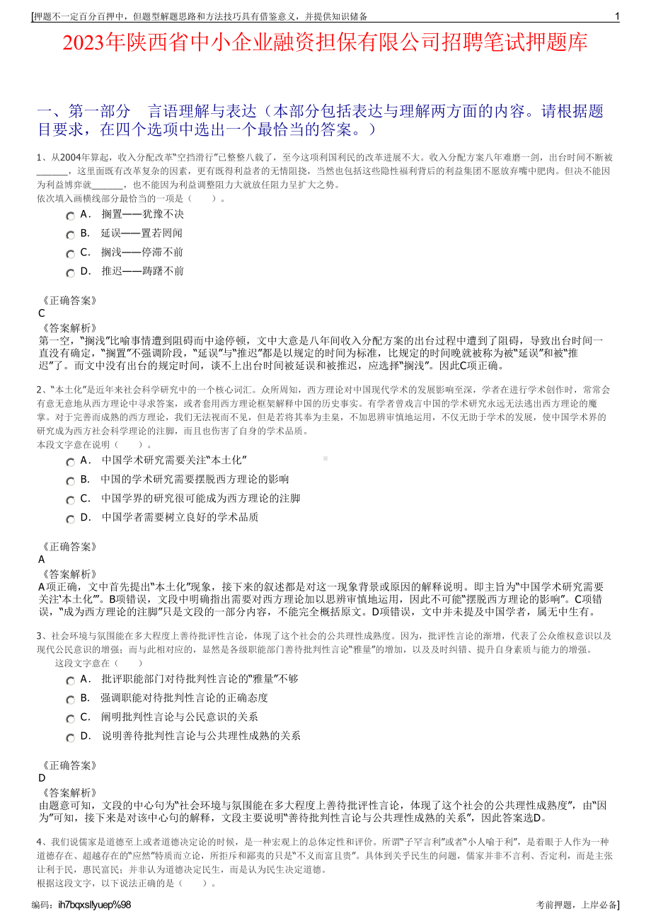 2023年陕西省中小企业融资担保有限公司招聘笔试押题库.pdf_第1页