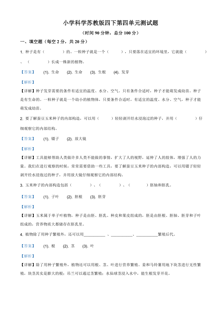 2023新苏教版四年级下册《科学》第四单元测试卷（含答案解析）.rar