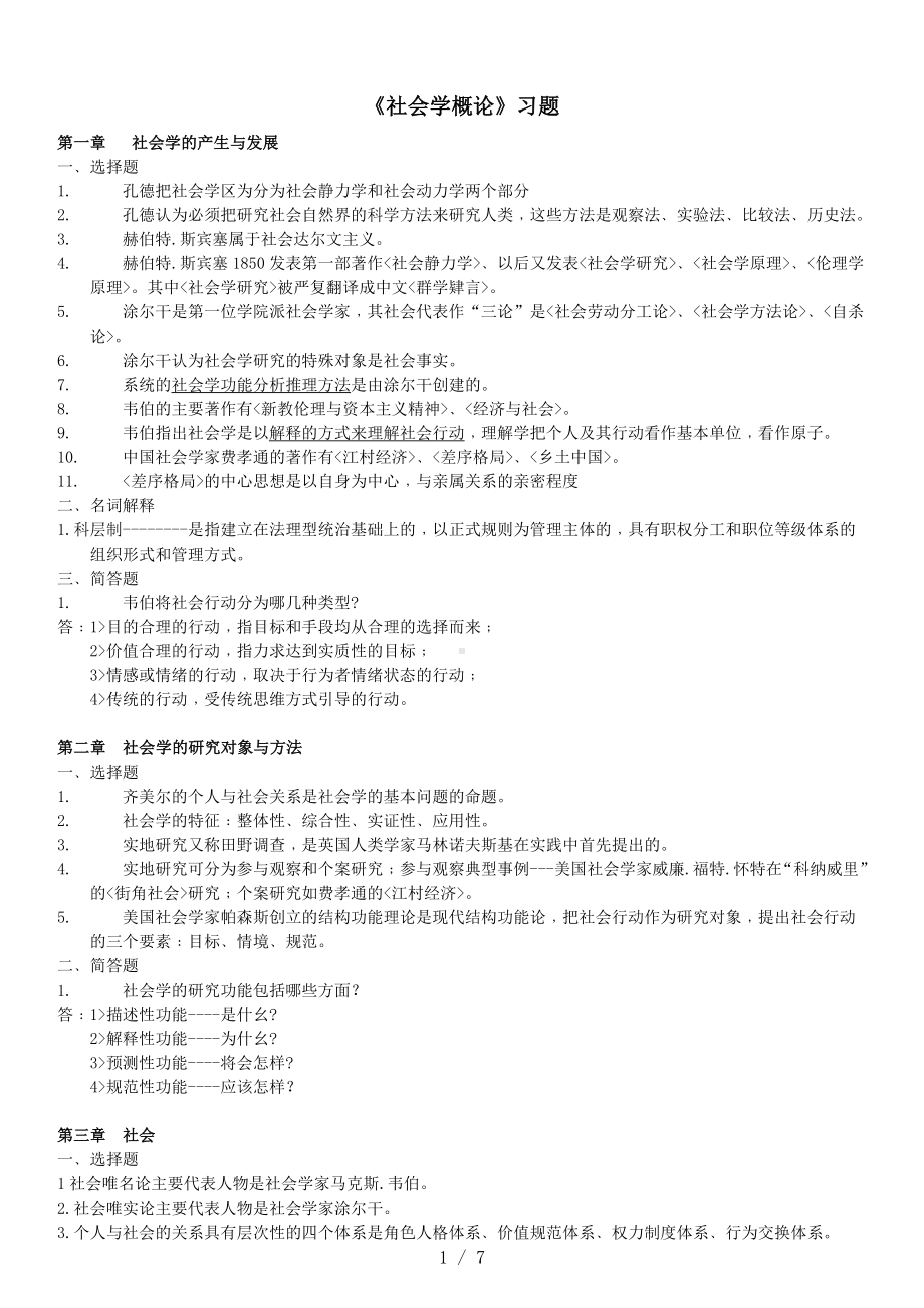 《社会学概论》习题参考模板范本.doc_第1页