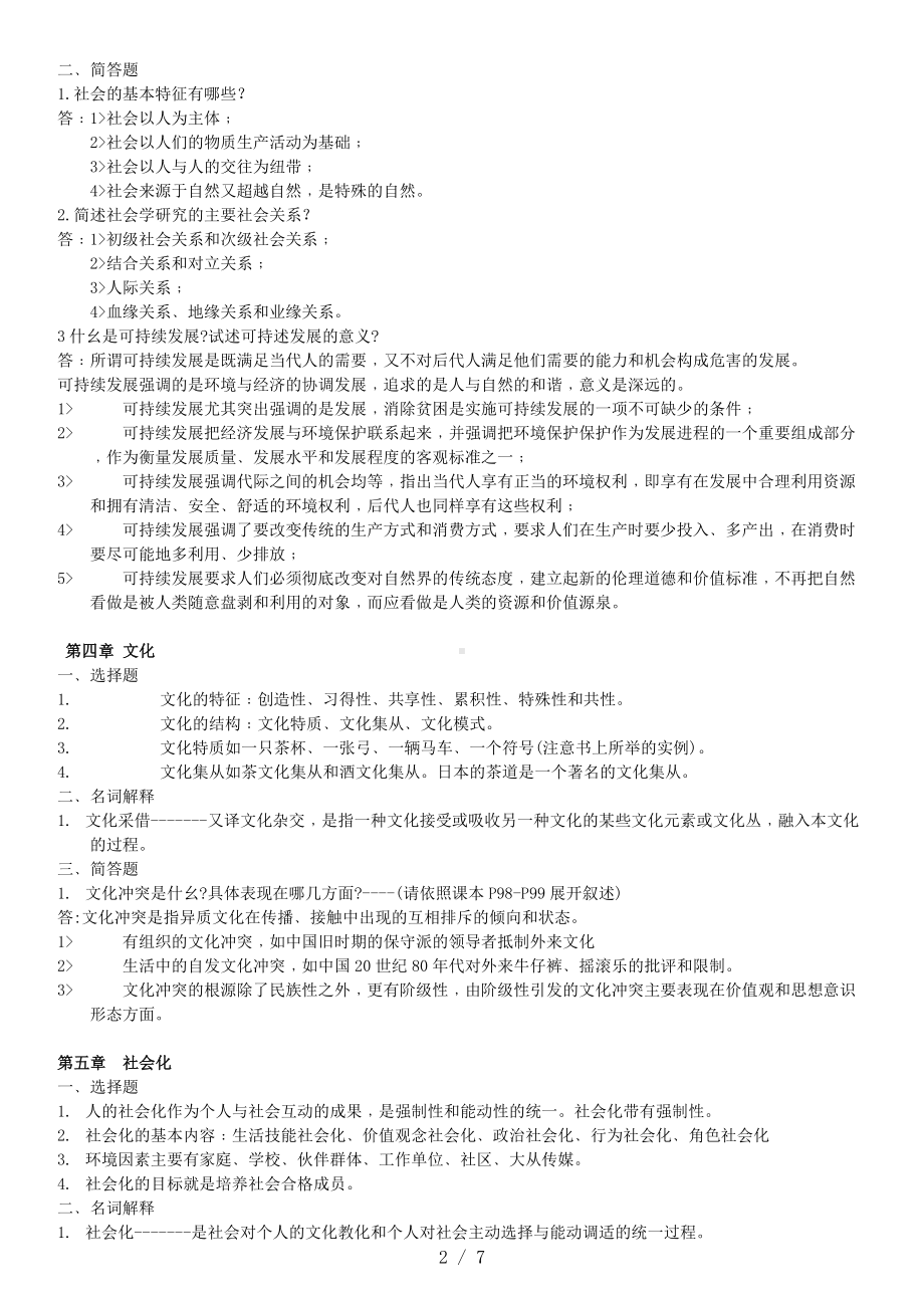 《社会学概论》习题参考模板范本.doc_第2页